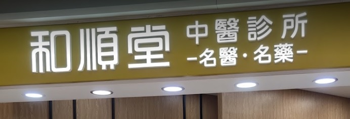 Traditional Chinese Medicine Clinic: 和順堂中醫診所【荃新天地店】