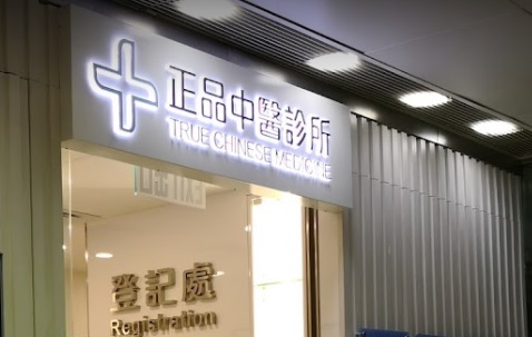 Traditional Chinese Medicine Clinic: 正品綜合治療中心 (專科服務)