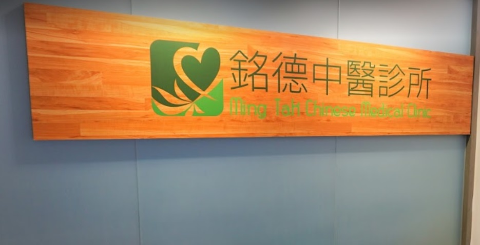 Traditional Chinese Medicine Clinic: 銘德中醫診所