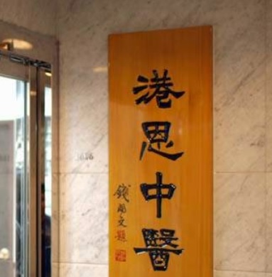 Traditional Chinese Medicine Clinic: 茘枝角港恩中醫診所