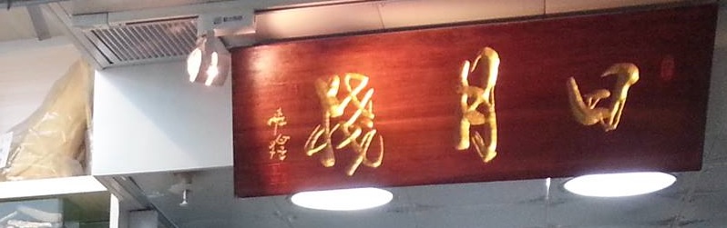 Traditional Chinese Medicine Clinic: 日月棧