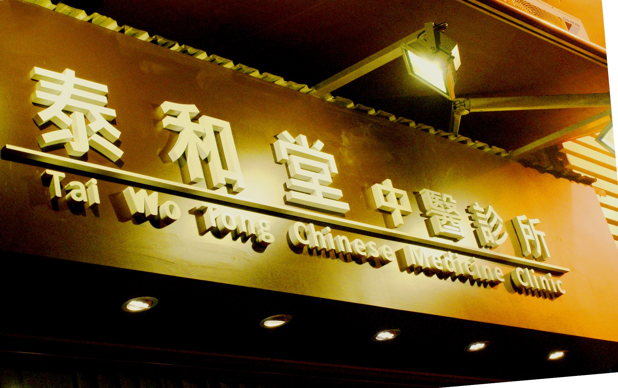Traditional Chinese Medicine Clinic: 泰和堂中醫診所 (何文田診所)