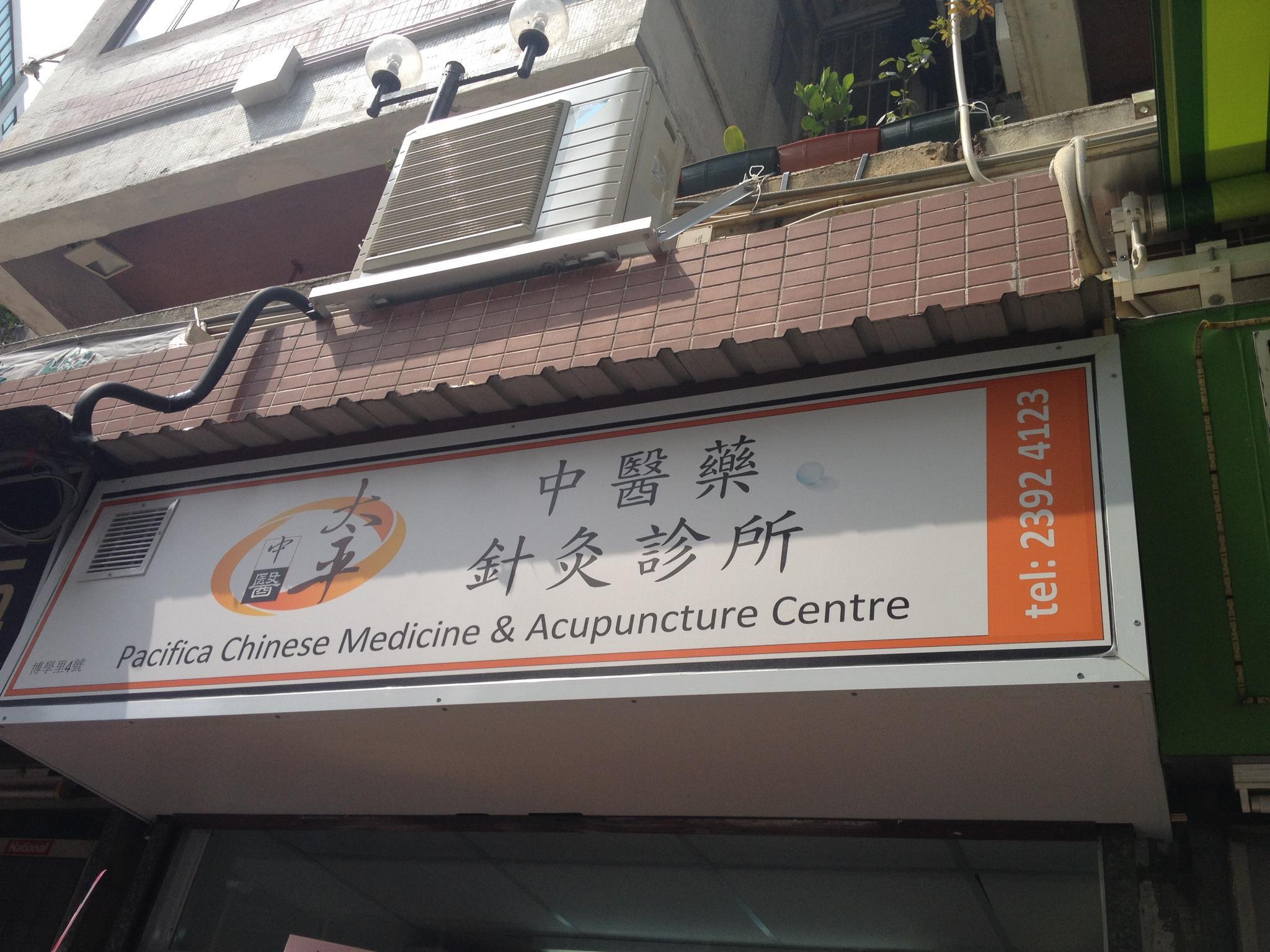 Traditional Chinese Medicine Clinic: 太平中醫藥針灸診所