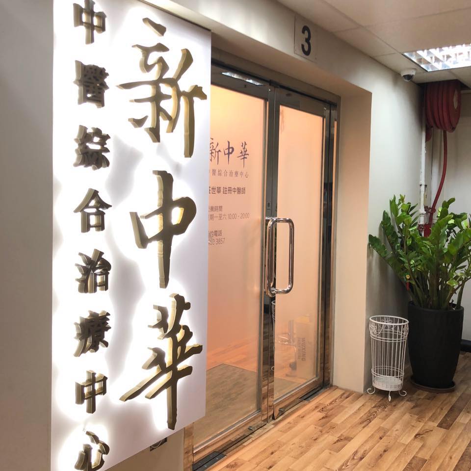 Traditional Chinese Medicine Clinic: 新中華中醫綜合治療中心