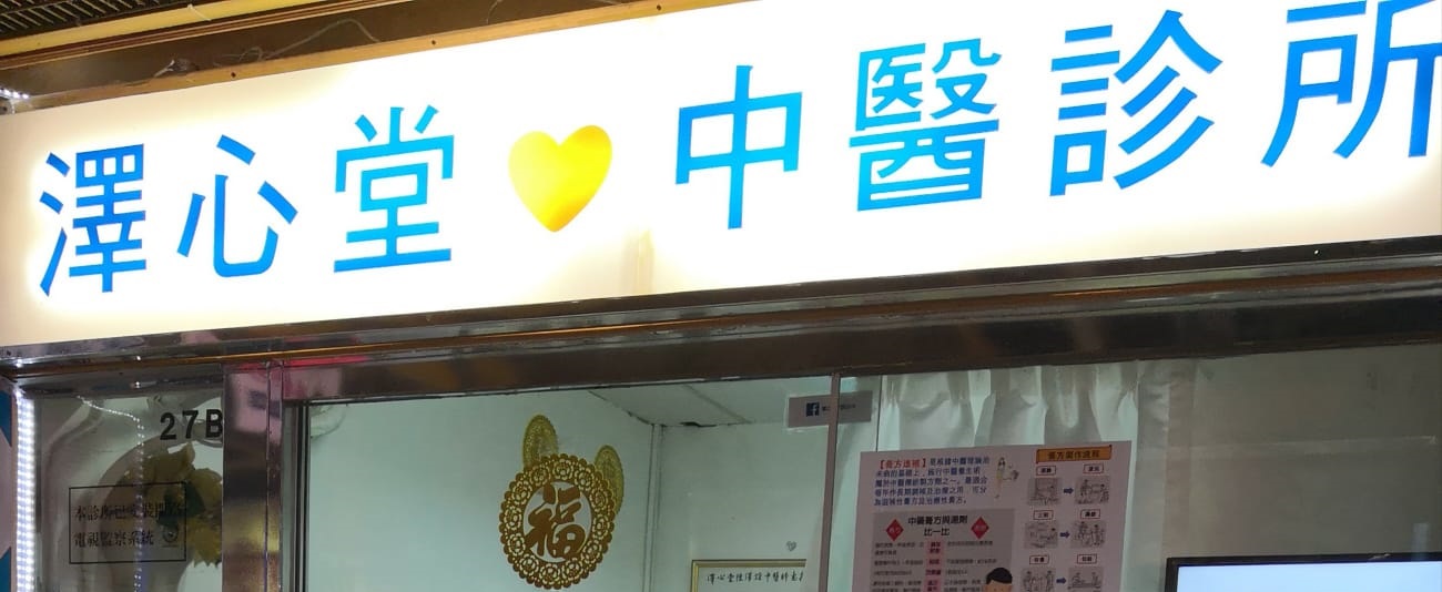 中醫診所 Chinese medicine clinic: 澤心堂中醫診所