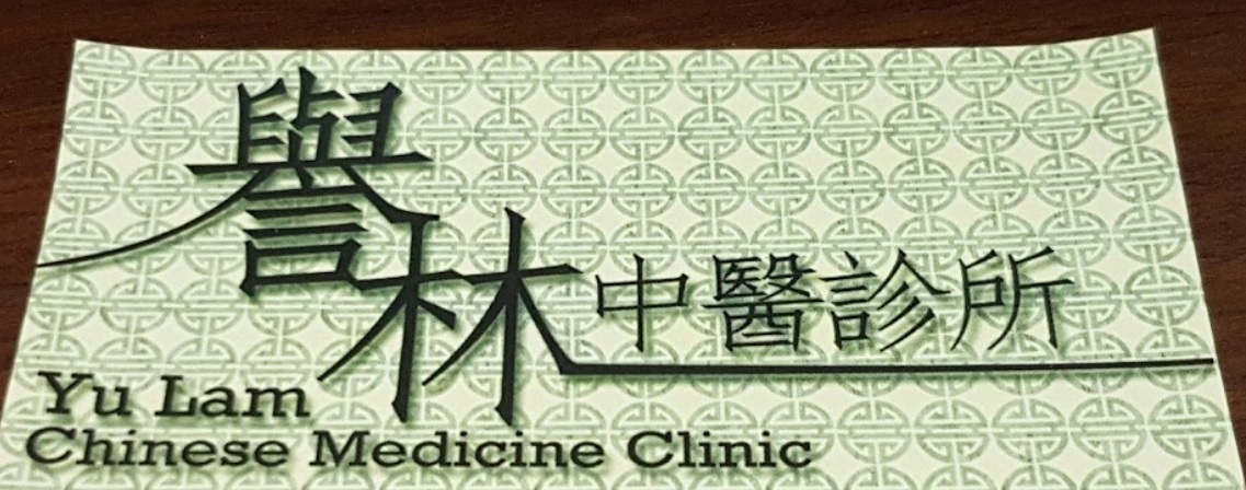 中醫診所 Chinese medicine clinic: 譽林中醫診所