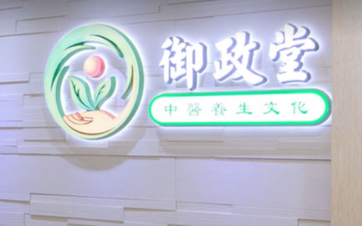 Traditional Chinese Medicine Accupuncture: 御政堂 - 中醫養生文化