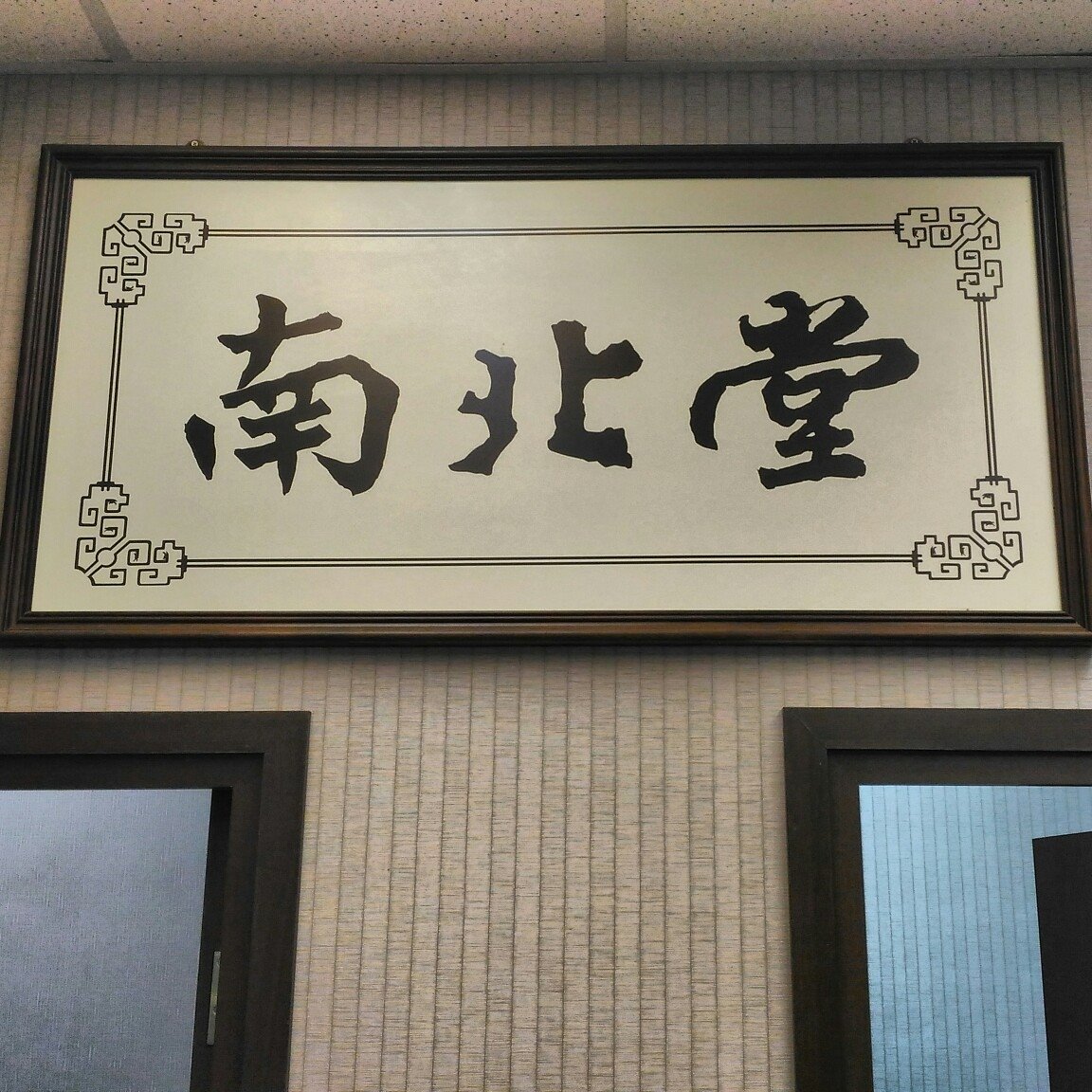 中醫診所 Chinese medicine clinic: 南北堂中醫診所