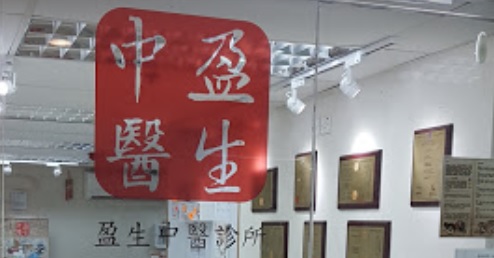 中醫診所 Chinese medicine clinic: 盈生中醫診所