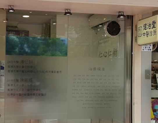 中医针灸科: 健治堂中醫診所 Kinji Care Chinese Medicine Clinic