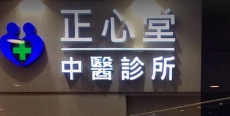 Traditional Chinese Medicine Clinic: 正心堂中醫診所 (蝴蝶廣場)