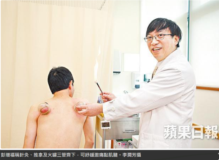 彭增福醫師Dr.PENG 之中医媒体报导: 左肩痛竟要醫右腋找出激痛點源頭減痛