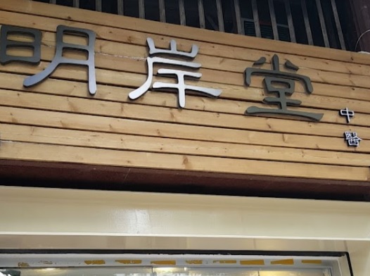 Traditional Chinese Medicine Clinic: 明岸堂
