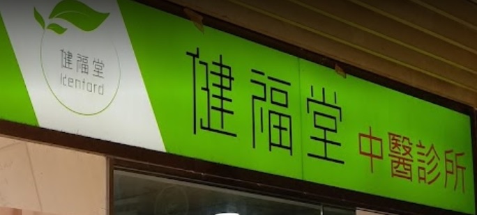 中醫診所 Chinese medicine clinic: 健福堂 Kenford Medical (屯門海趣坊)