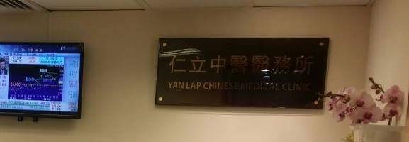 Traditional Chinese Medicine Gynecology: 仁立中醫醫務所