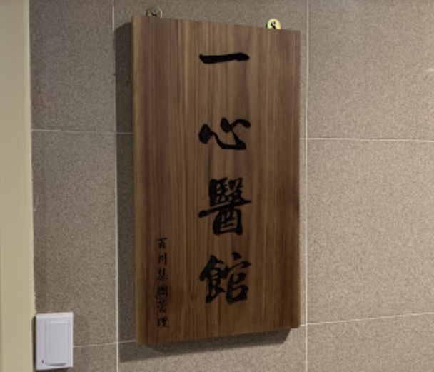 Traditional Chinese Medicine Clinic: 一心醫館