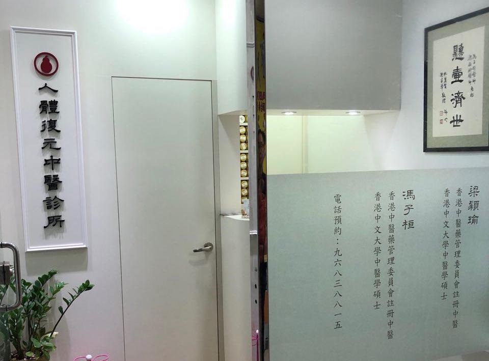 Traditional Chinese Medicine Clinic: 人體復元中醫診所