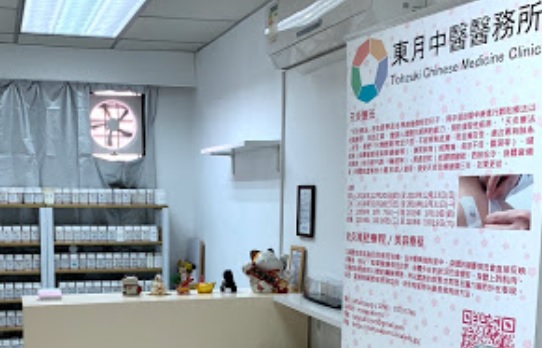 Traditional Chinese Medicine Accupuncture: 東月中醫醫務所 Tohzuki Chinese Medicine Clinic