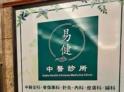 Traditional Chinese Medicine Clinic: 易健中醫診所