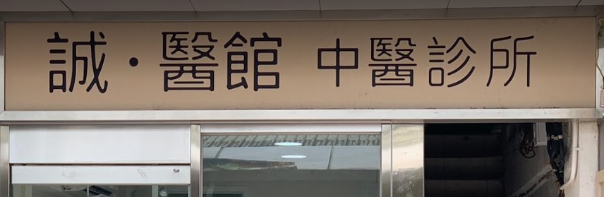 中醫診所: 誠．醫館 中醫診所 Sinceritytcmc