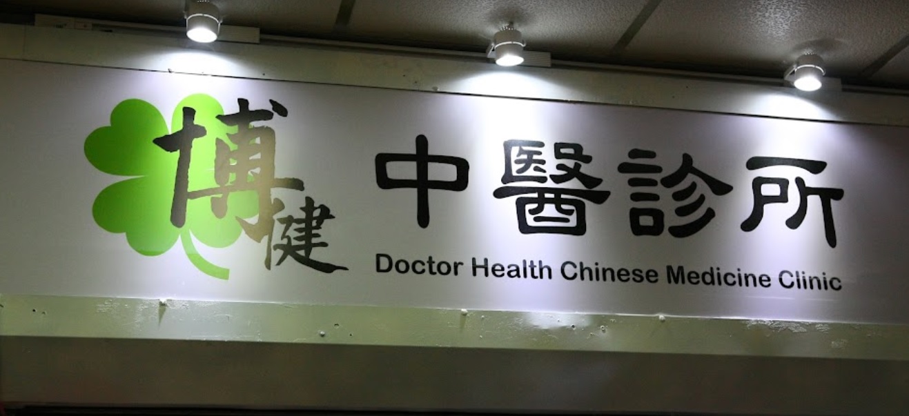 中医针灸科: 博健中醫診所