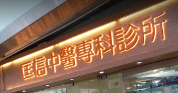 中醫診所 Chinese medicine clinic: 匡信中醫專科診所 (恆安診所)