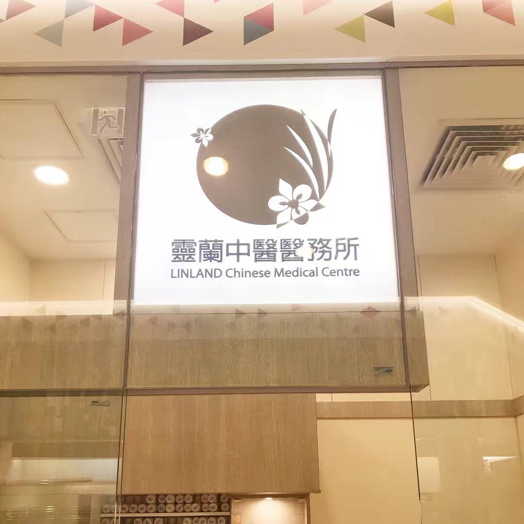 Traditional Chinese Medicine Clinic: 靈蘭中醫醫務所