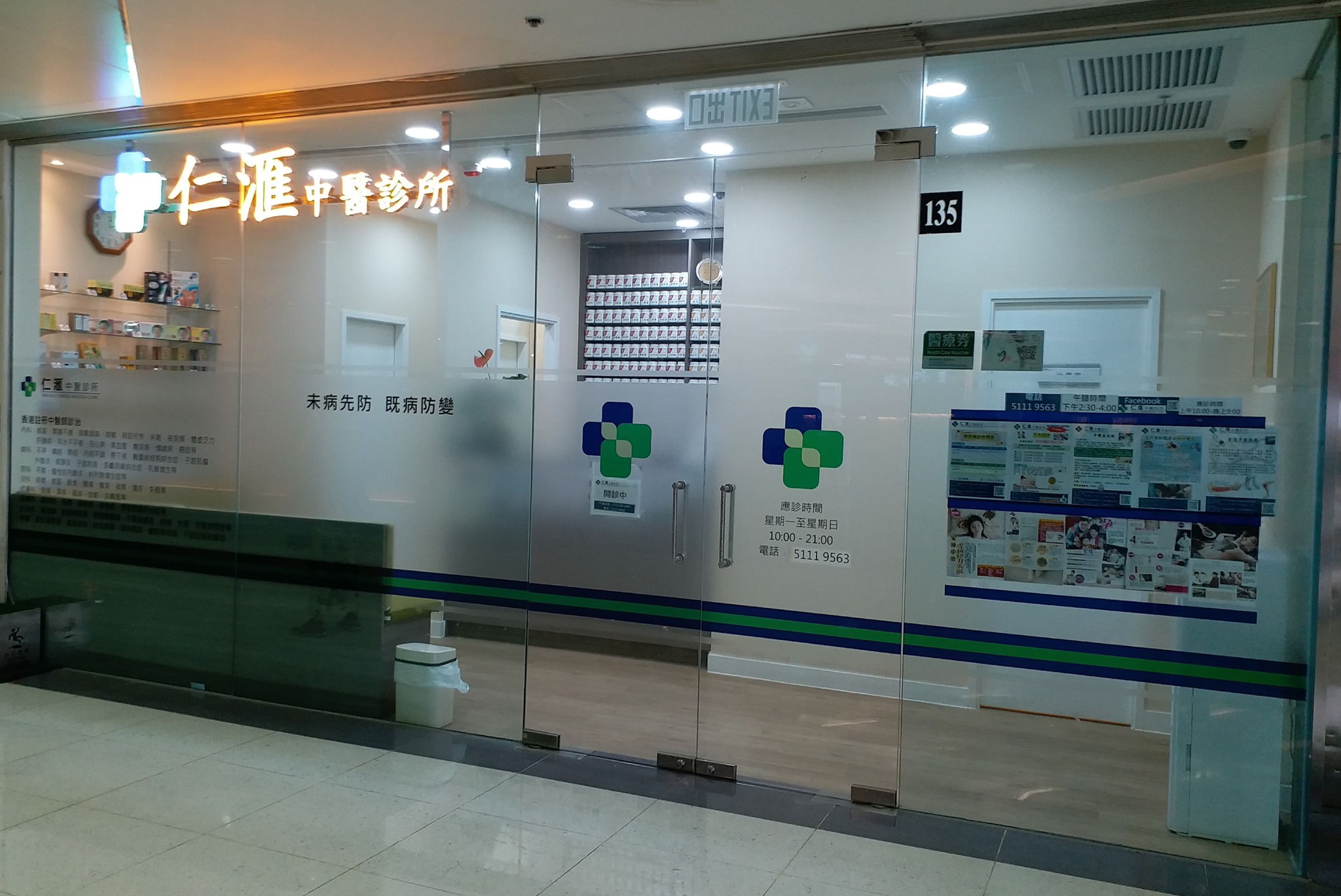 中医诊所 Chinese medicine clinic: 仁滙中醫診所