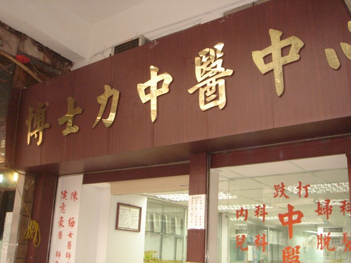 Traditional Chinese Medicine Clinic: 博士力中醫中心