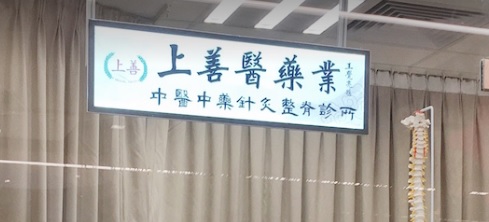 Chinese Medicine Practitioner: 黃國俊