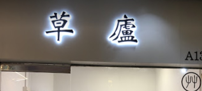 Traditional Chinese Medicine Clinic: 草廬中醫診所