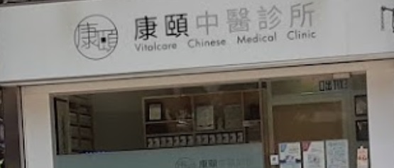 Traditional Chinese Medicine Ophthalmology & Otorhinolaryngology: 康頤中醫診所