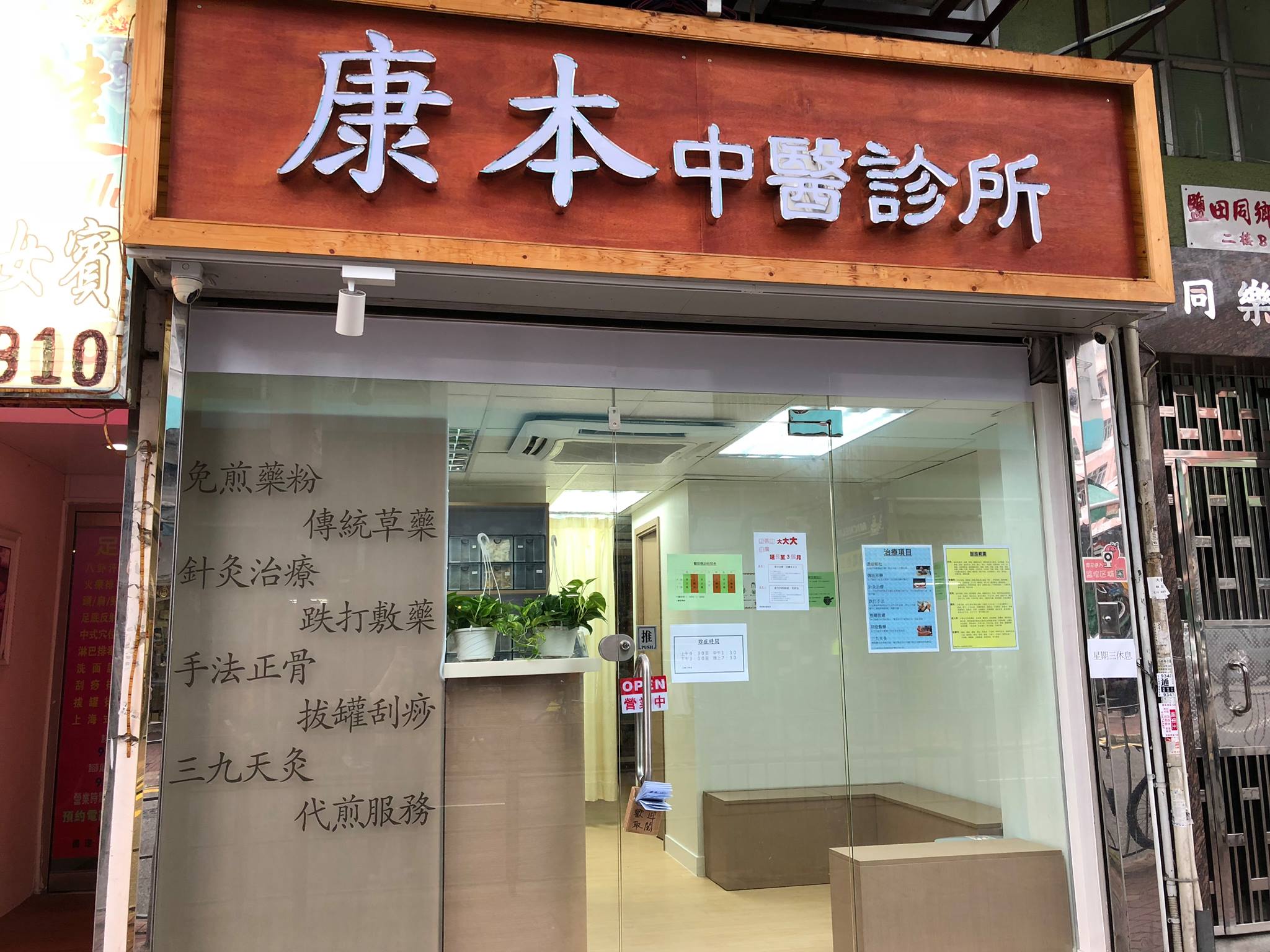 中医内科: 康本中醫診所