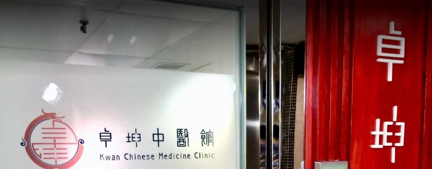 Traditional Chinese Medicine Gynecology: 卓坤中醫館