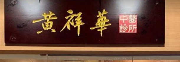 Traditional Chinese Medicine Internal Medicine: 黃祥華中醫診所 (觀塘順天分店)