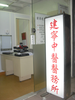 Traditional Chinese Medicine Clinic: 建寧中醫醫務所