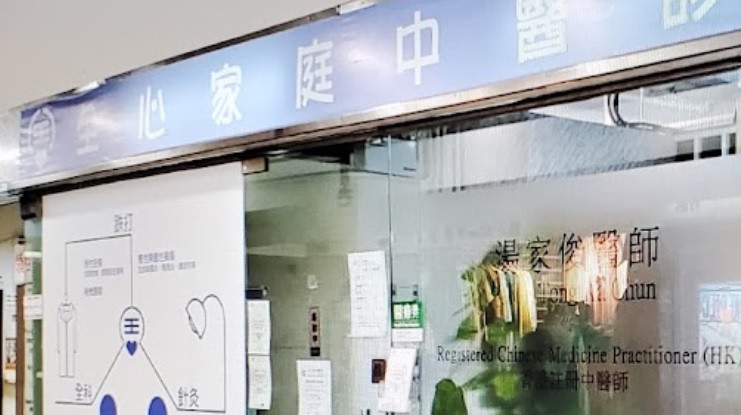 Traditional Chinese Medicine Clinic: 全心家庭中醫診所