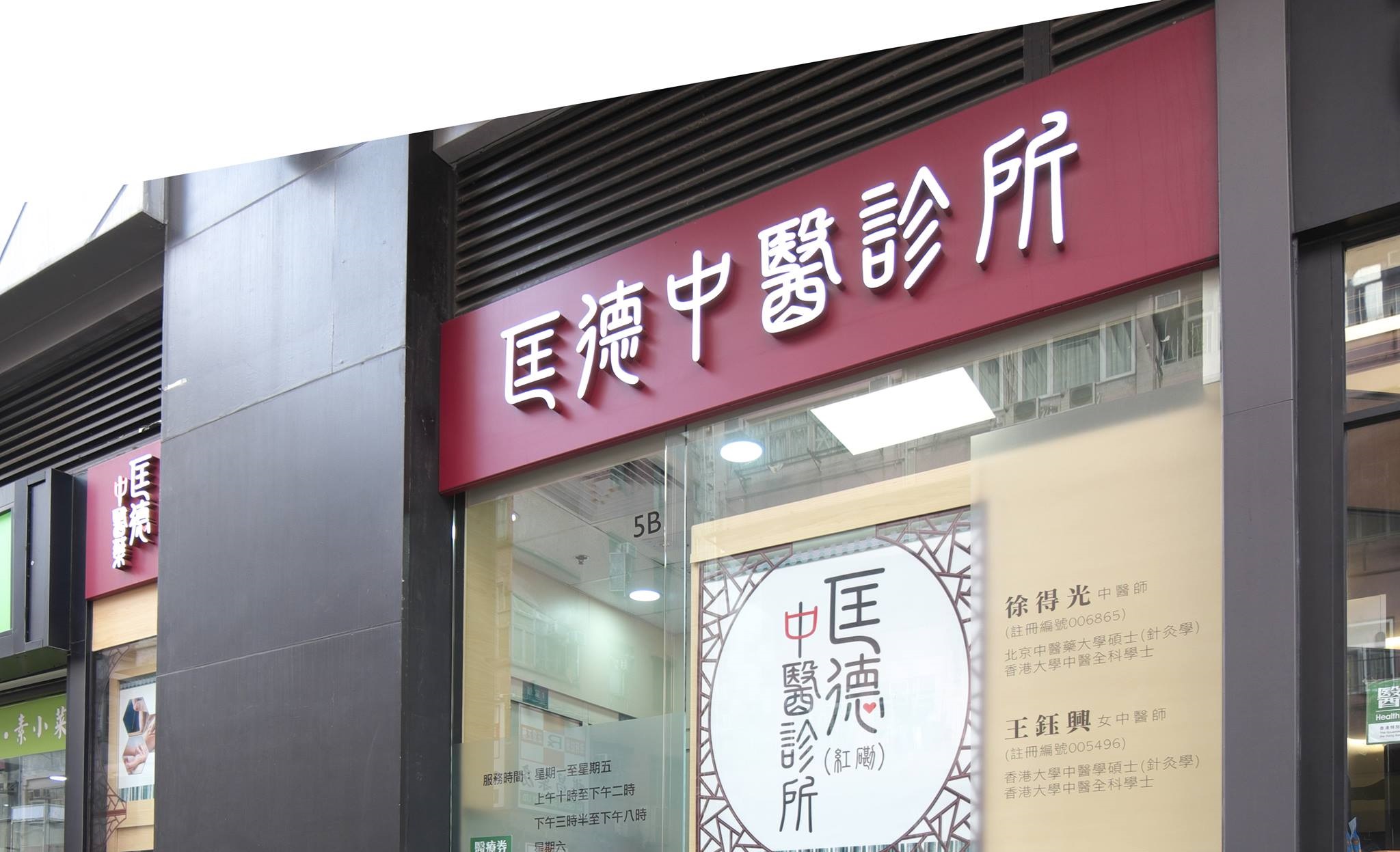 Traditional Chinese Medicine Clinic: 匡德紅磡中醫診所