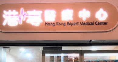 Traditional Chinese Medicine Clinic: 港專醫療中心
