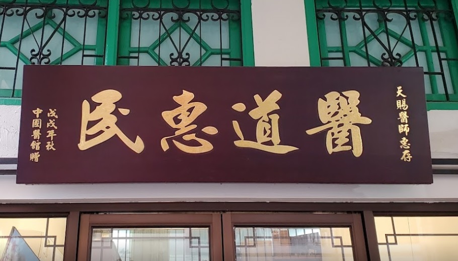 中醫診所 Chinese medicine clinic: 醫道惠民醫館