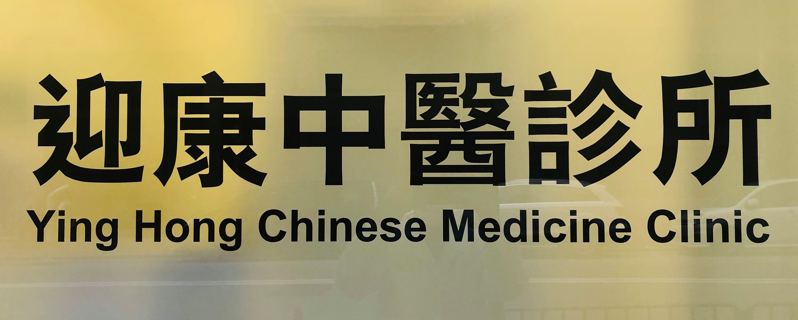 Traditional Chinese Medicine Clinic: 迎康中醫診所