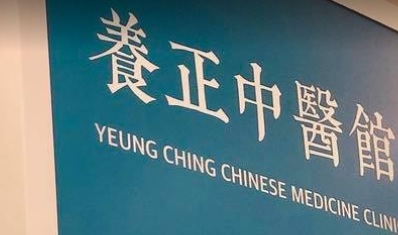 Chinese medicine clinic: 養正中醫館