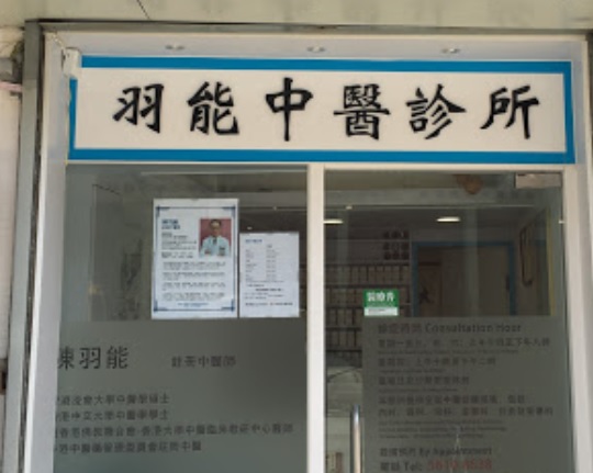 中医针灸科: 羽能中醫診所