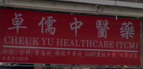 Traditional Chinese Medicine Clinic: 卓儒中醫藥