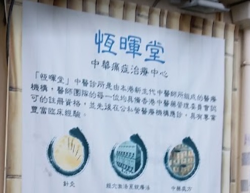Traditional Chinese Medicine Clinic: 恆暉堂