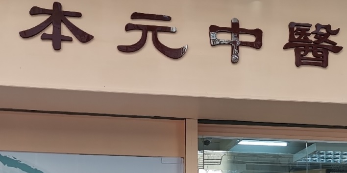 中醫診所 Chinese medicine clinic: 本元中醫診所