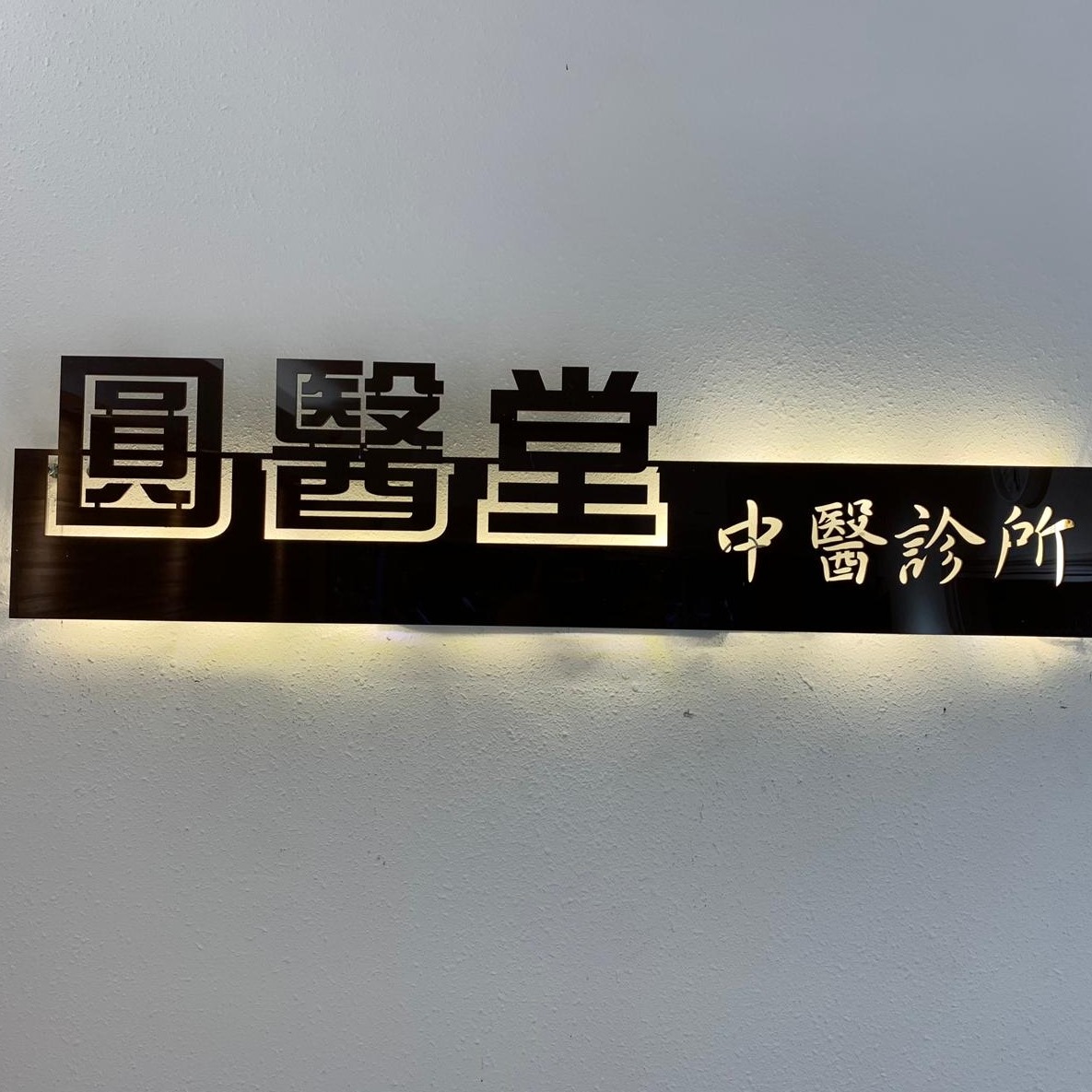 中醫診所: 圓醫堂中醫診所