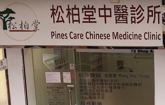 Traditional Chinese Medicine Clinic: 松柏堂中醫診所