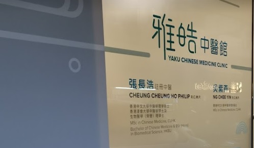 Traditional Chinese Medicine Clinic: 雅皓中醫館