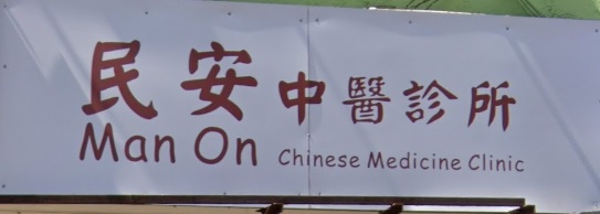 Traditional Chinese Medicine Clinic: 民安中醫診所